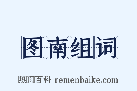 图南组词是什么意思的图片